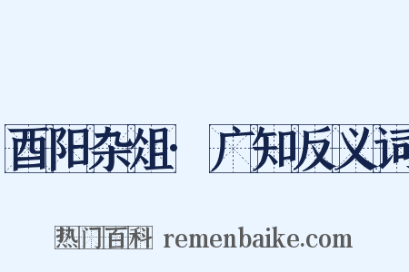 酉阳杂俎·广知反义词是什么意思的图片